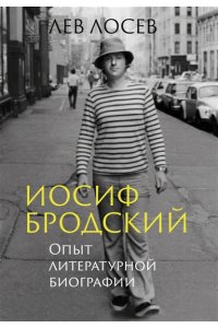 Лосев Л. Иосиф Бродский: Опыт литературной биографии
