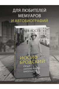 Лосев Л. Иосиф Бродский: Опыт литературной биографии