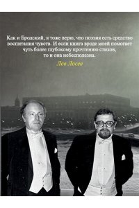 Лосев Л. Иосиф Бродский: Опыт литературной биографии