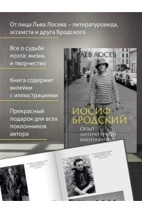 Лосев Л. Иосиф Бродский: Опыт литературной биографии