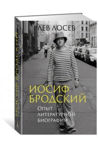 Лосев Л. Иосиф Бродский: Опыт литературной биографии