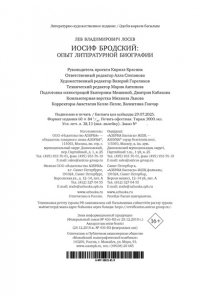 Лосев Л. Иосиф Бродский: Опыт литературной биографии