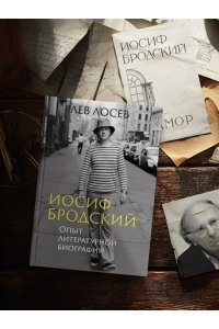 Лосев Л. Иосиф Бродский: Опыт литературной биографии