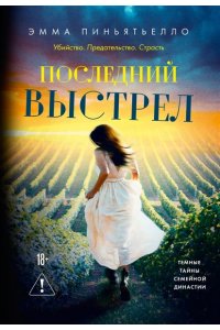 Пиньятьелло Э. Последний выстрел