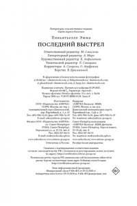 Пиньятьелло Э. Последний выстрел