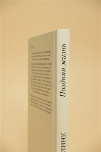 Шлинк Б. Поздняя жизнь