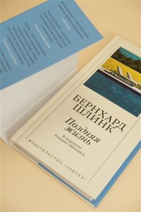 Шлинк Б. Поздняя жизнь