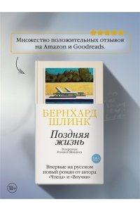 Шлинк Б. Поздняя жизнь