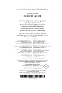 Шлинк Б. Поздняя жизнь