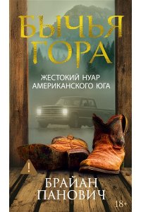 Панович Б. Бычья гора