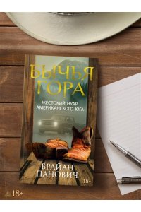 Панович Б. Бычья гора