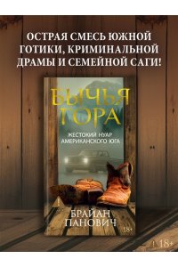 Панович Б. Бычья гора