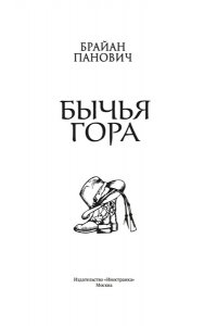 Панович Б. Бычья гора