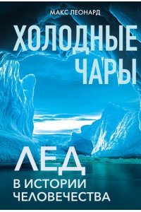 Леонард М. Холодные чары: Лед в истории человечества
