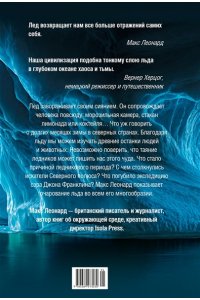 Леонард М. Холодные чары: Лед в истории человечества