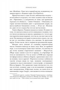 Леонард М. Холодные чары: Лед в истории человечества