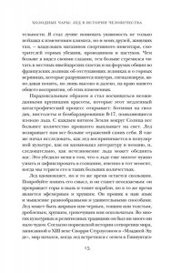 Леонард М. Холодные чары: Лед в истории человечества