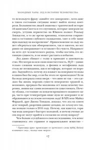 Леонард М. Холодные чары: Лед в истории человечества