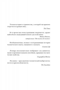 Леонард М. Холодные чары: Лед в истории человечества