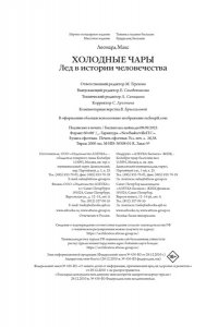 Леонард М. Холодные чары: Лед в истории человечества