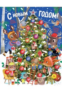 Барсотти Э. С Новым годом! Адвент-календарь с заданиями