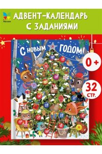 Барсотти Э. С Новым годом! Адвент-календарь с заданиями