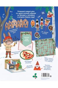 Барсотти Э. С Новым годом! Адвент-календарь с заданиями