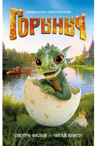 Антонова А., Лубенец С., Щегло Горыныч. Официальная новеллизация