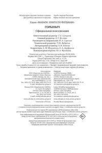 Антонова А., Лубенец С., Щегло Горыныч. Официальная новеллизация