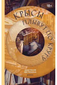 Крысы плывут по кругу