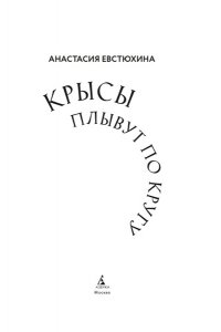 Крысы плывут по кругу