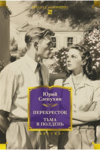 Слепухин Ю. Перекресток. Тьма в полдень