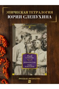 Слепухин Ю. Перекресток. Тьма в полдень