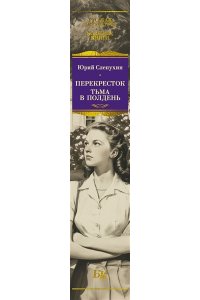 Слепухин Ю. Перекресток. Тьма в полдень