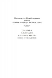Слепухин Ю. Перекресток. Тьма в полдень