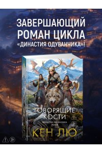 Лю К. Династия Одуванчика. Кн. 4. Говорящие кости