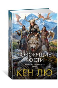 Лю К. Династия Одуванчика. Кн. 4. Говорящие кости