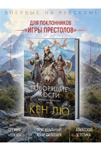 Лю К. Династия Одуванчика. Кн. 4. Говорящие кости