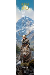 Лю К. Династия Одуванчика. Кн. 4. Говорящие кости