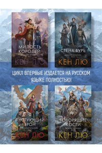 Лю К. Династия Одуванчика. Кн. 4. Говорящие кости