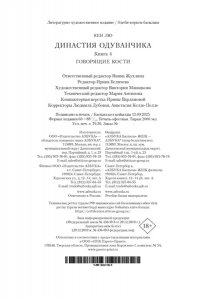 Лю К. Династия Одуванчика. Кн. 4. Говорящие кости