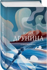 Друнина Ю.В. Стихотворения