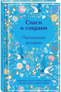 Чехов А.П. Спаси и сохрани. Пасхальные истории (лимитированный дизайн)