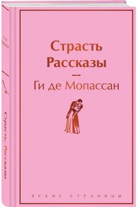 Мопассан Г. де Страсть. Рассказы