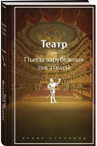 Шекспир У. Театр. Пьесы зарубежных писателей (лимитированный дизайн)