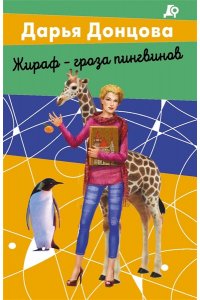 Донцова Д.А. Жираф - гроза пингвинов (pocket)