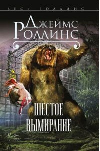 Шестое вымирание