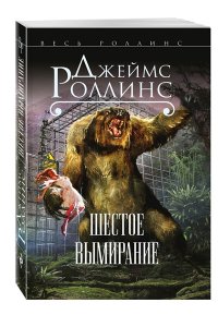 Шестое вымирание