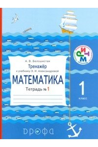 Тренажер к учебнику Э.И. Александровой 