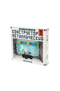 КОНСТРУКТОР МЕТАЛЛ ШКОЛЬНЫЙ-1 ДЛЯ УР ТРУДА 72 ЭЛ *ДК* АРТ.02049